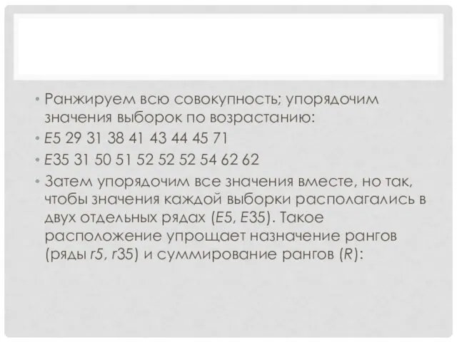 Ранжируем всю совокупность; упорядочим значения выборок по возрастанию: E5 29 31