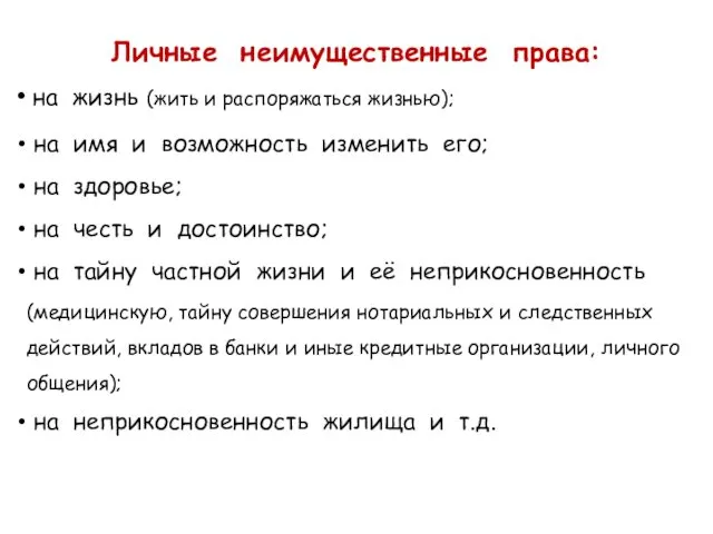 Личные неимущественные права: на жизнь (жить и распоряжаться жизнью); на имя