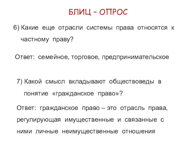 БЛИЦ – ОПРОС 6) Какие еще отрасли системы права относятся к