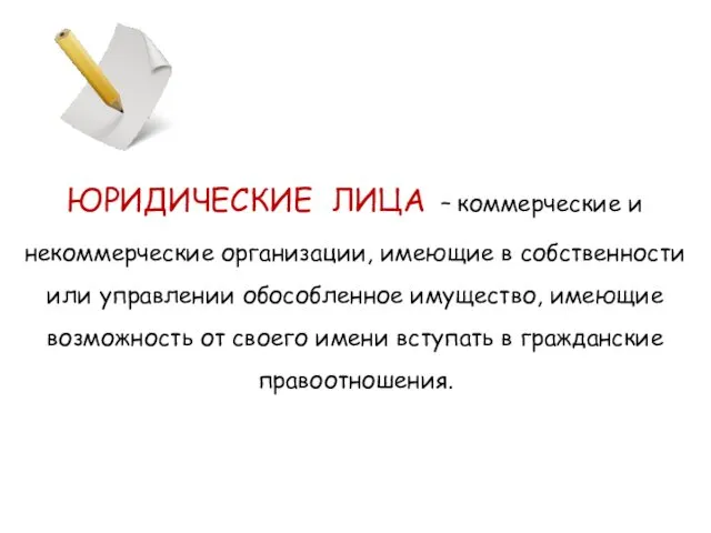 ЮРИДИЧЕСКИЕ ЛИЦА – коммерческие и некоммерческие организации, имеющие в собственности или