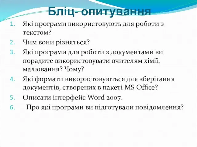 Бліц- опитування Які програми використовують для роботи з текстом? Чим вони