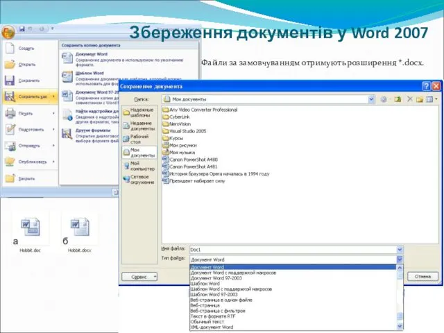 Збереження документів у Word 2007 Файли за замовчуванням отримують розширення *.docx.