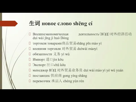 生词 новое слово shēng cí Внешнеэкономическая деятельность（ВЭД）对外经济活动 duì wài jīng jì