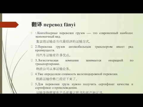 翻译 перевод fānyì 1.Контейнерные перевозки грузов ---- это современный наиболее экономичный