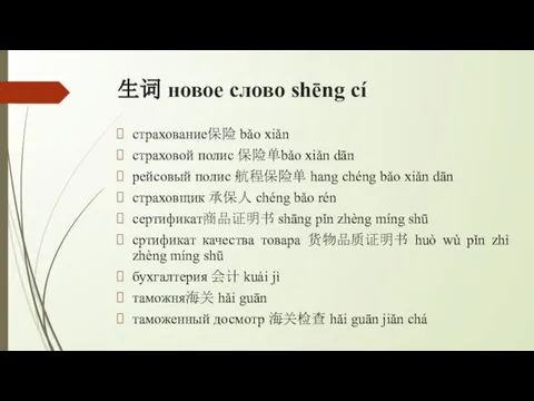 生词 новое слово shēng cí страхование保险 bǎo xiǎn страховой полис 保险单bǎo