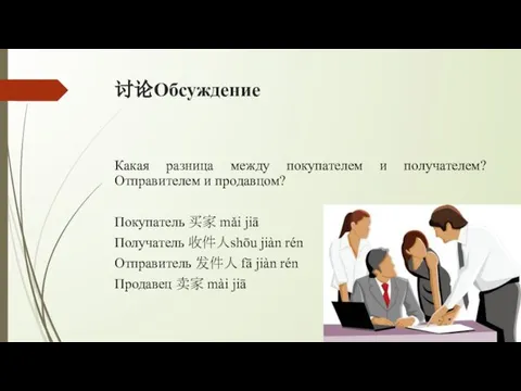 讨论Обсуждение Какая разница между покупателем и получателем? Отправителем и продавцом? Покупатель