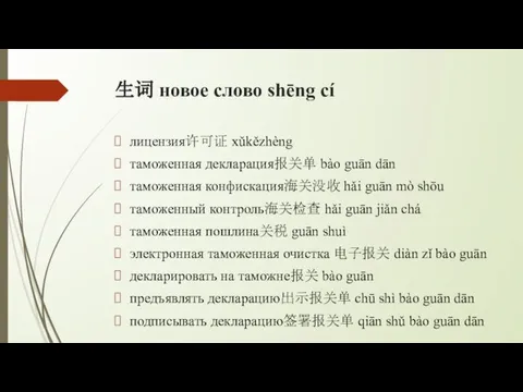 生词 новое слово shēng cí лицензия许可证 xǔkězhèng таможенная декларация报关单 bào guān