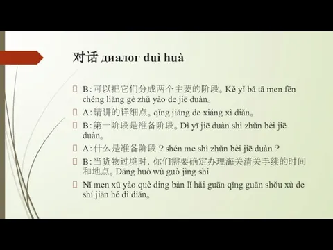 对话 диалог duì huà B：可以把它们分成两个主要的阶段。Kě yǐ bǎ tā men fēn chéng