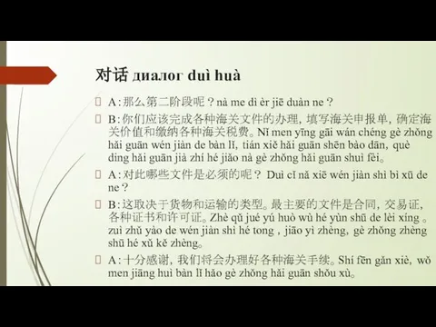 对话 диалог duì huà A：那么第二阶段呢？nà me dì èr jiē duàn ne？