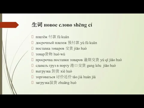 生词 новое слово shēng cí платёж 付款 fù kuǎn досрочный платеж