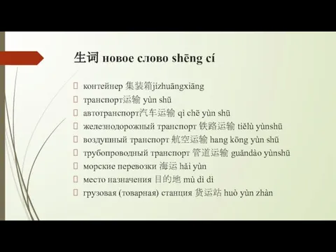 生词 новое слово shēng cí контейнер 集装箱jízhuāngxiāng транспорт运输 yùn shū автотранспорт汽车运输