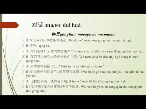 对话 диалог duì huà 供货gōnghuò товарные поставки A:今天我们从供货条件谈起。Jīn tiān wǒ men