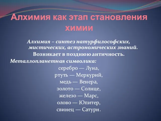 Алхимия как этап становления химии Алхимия – синтез натурфилософских, мистических, астрономических