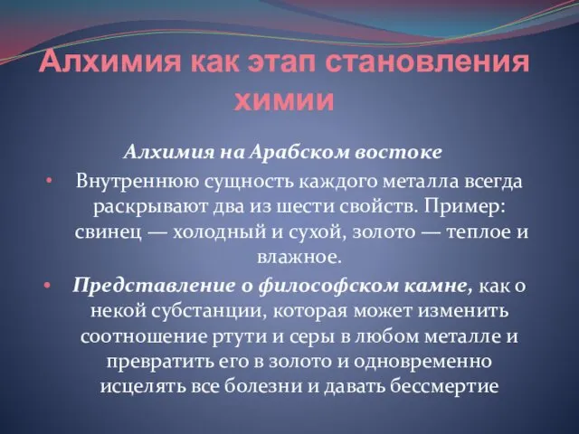 Алхимия как этап становления химии Алхимия на Арабском востоке Внутреннюю сущность