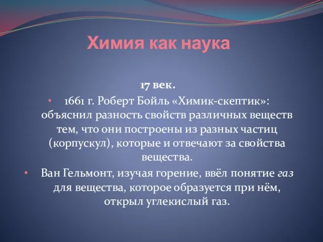 Химия как наука 17 век. 1661 г. Роберт Бойль «Химик-скептик»: объяснил