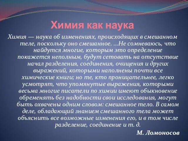 Химия как наука Химия — наука об изменениях, происходящих в смешанном