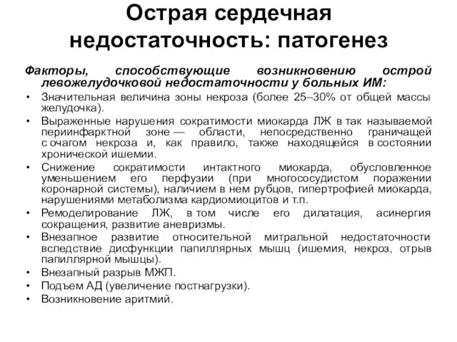 Острая сердечная недостаточность: патогенез Факторы, способствующие возникновению острой левожелудочковой недостаточности у