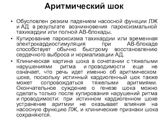 Аритмический шок Обусловлен резким падением насосной функции ЛЖ и АД в