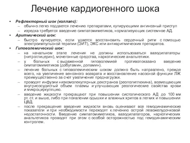 Лечение кардиогенного шока Рефлекторный шок (коллапс): обычно легко поддается лечению препаратами,