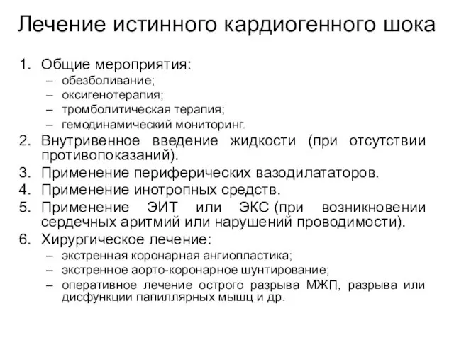 Лечение истинного кардиогенного шока Общие мероприятия: обезболивание; оксигенотерапия; тромболитическая терапия; гемодинамический