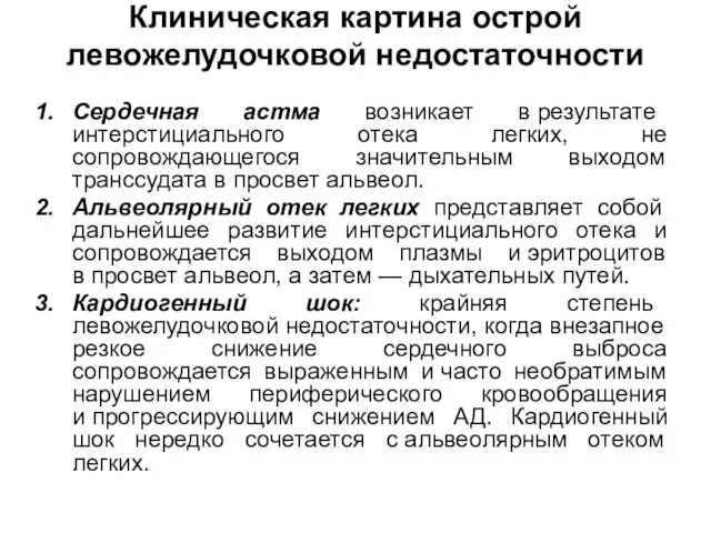 Клиническая картина острой левожелудочковой недостаточности Сердечная астма возникает в результате интерстициального