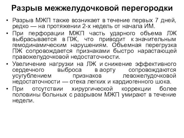 Разрыв межжелудочковой перегородки Разрыв МЖП также возникает в течение первых 7