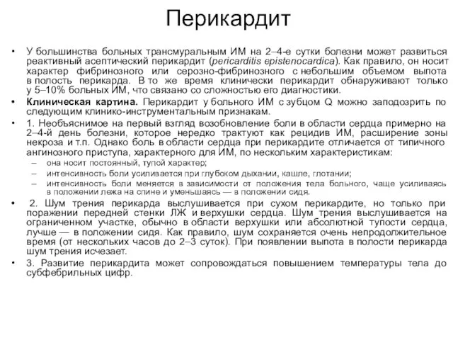 Перикардит У большинства больных трансмуральным ИМ на 2–4-е сутки болезни может