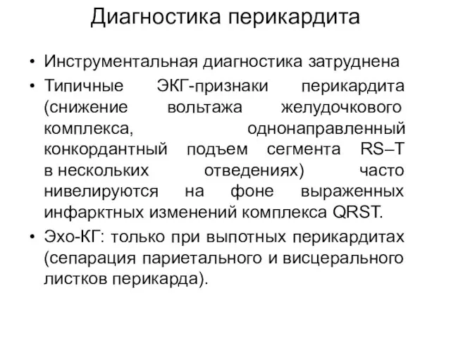 Диагностика перикардита Инструментальная диагностика затруднена Типичные ЭКГ-признаки перикардита (снижение вольтажа желудочкового