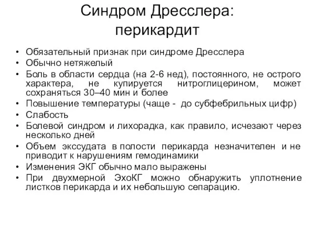 Синдром Дресслера: перикардит Обязательный признак при синдроме Дресслера Обычно нетяжелый Боль