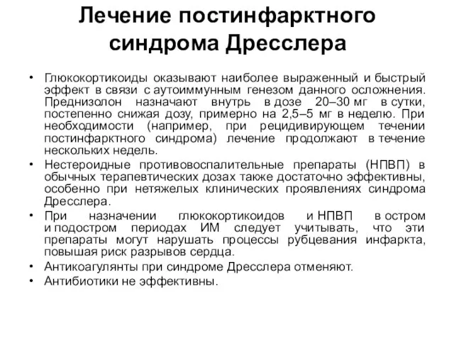 Лечение постинфарктного синдрома Дресслера Глюкокортикоиды оказывают наиболее выраженный и быстрый эффект