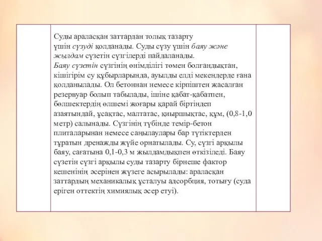 Суды араласқан заттардан толық тазарту үшін сүзуді қолданады. Суды сүзу үшін