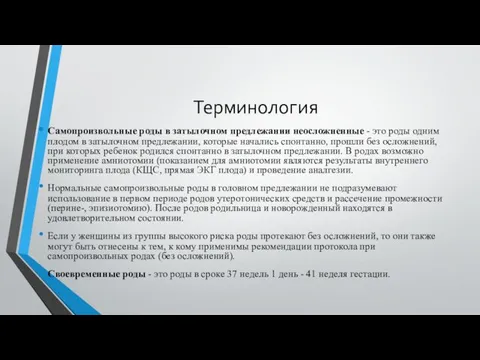 Терминология Самопроизвольные роды в затылочном предлежании неосложненные - это роды одним