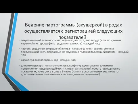 Ведение партограммы (акушеркой) в родах осуществляется с регистрацией следующих показателей :