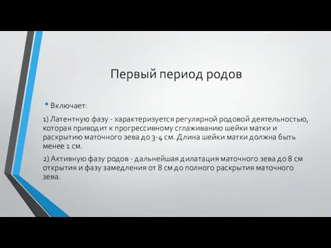 Первый период родов Включает: 1) Латентную фазу - характеризуется регулярной родовой