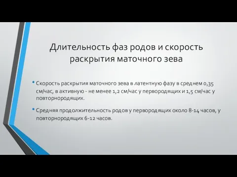 Длительность фаз родов и скорость раскрытия маточного зева Скорость раскрытия маточного