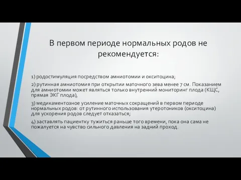 В первом периоде нормальных родов не рекомендуется: 1) родостимуляция посредством амниотомии