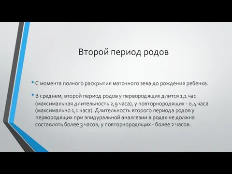 Второй период родов С момента полного раскрытия маточного зева до рождения