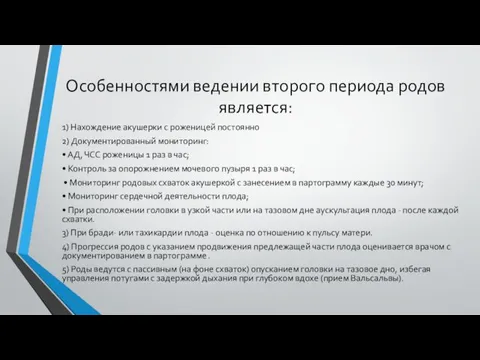 Особенностями ведении второго периода родов является: 1) Нахождение акушерки с роженицей