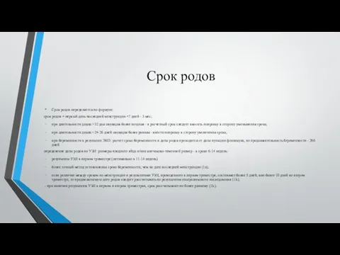 Срок родов Срок родов определяется по формуле: срок родов = первый