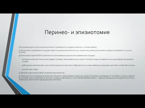 Перинео- и эпизиотомия 1)Не рекомендуется рутинное рассечение промежности в родах (перинео-