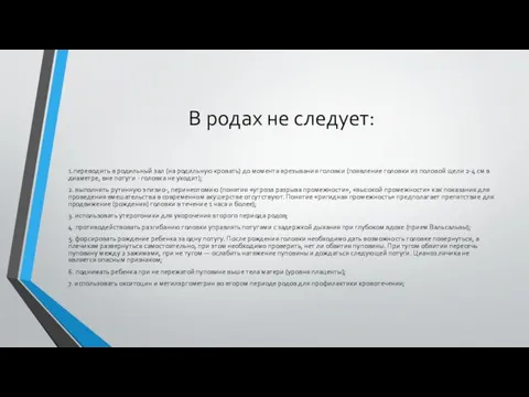 В родах не следует: 1.переводить в родильный зал (на родильную кровать)