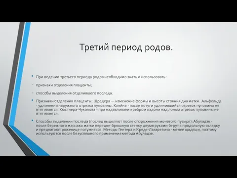 Третий период родов. При ведении третьего периода родов необходимо знать и