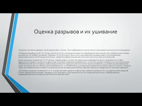 Оценка разрывов и их ушивание 1) Оценка состояния родовых путей должна