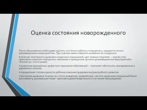 Оценка состояния новорожденного После обсушивания необходимо оцепить состояние ребёнка и определить,