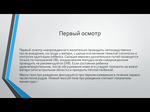 Первый осмотр Первый осмотр новорожденного желательно проводить непосредственно после рождения, на