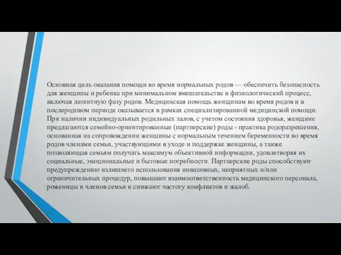 Основная цель оказания помощи во время нормальных родов — обеспечить безопасность