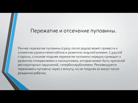 Пережатие и отсечение пуповины. Раннее пережатие пуповины (сразу после родов) может