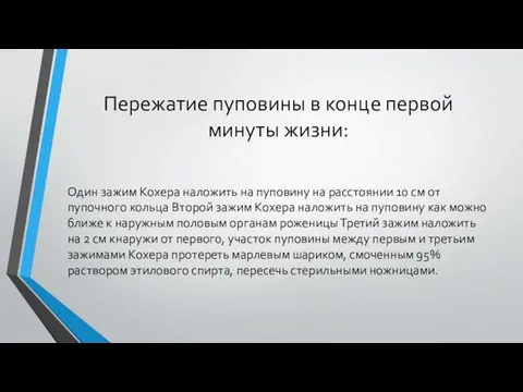 Пережатие пуповины в конце первой минуты жизни: Один зажим Кохера наложить