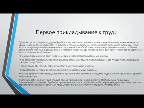 Первое прикладывание к груди Сразу же после рождения здоровый ребёнок инстинктивно