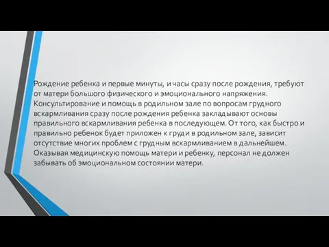 Рождение ребенка и первые минуты, и часы сразу после рождения, требуют